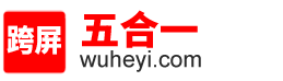跨屏互联网站建设公司